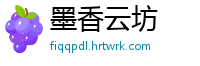 墨香云坊